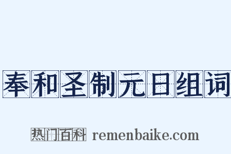 奉和圣制元日组词是什么意思的图片